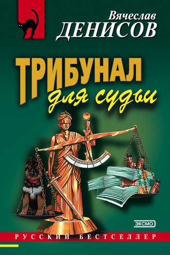 Вы можете читать онлайн легально и бесплатно книгу Трибунал для судьи