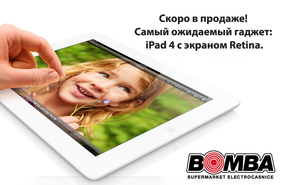 Скоро в продаже! Долгожданные гаджеты: iPad четвёртого поколения с дисплеем Retina и iPad mini в сети супермаркетов BOMBA