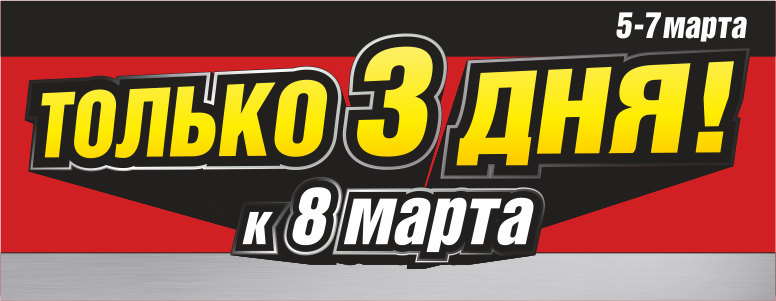 3 дня сайт. Акция только 3 дня. Только 3 дня. Распродажа только 3 дня. Только три дня супер скидки.