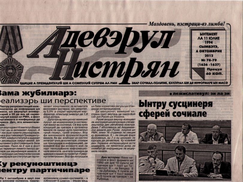 Газета подать. Адевэрул Нистрян газета. Приднестровье газеты на молдавском языке читать. Лого газета Адевэрул Нистрян. Верстка газеты 